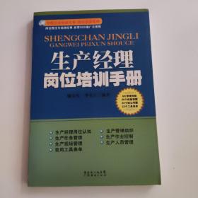 生产经理岗位培训手册