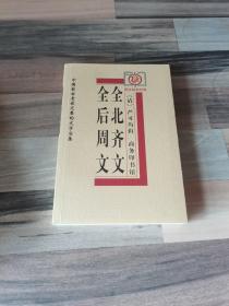 全后周文、全北齐文——中国古老完整的文学总集