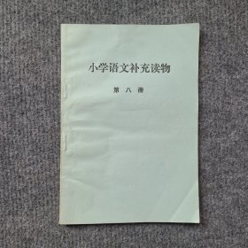 小学语文补充读物（第八册）