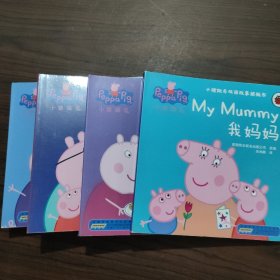 小猪佩奇双语故事纸板书：我爸爸+我妈妈+我奶奶+我爷爷（套装共4册）