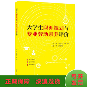 大学生职涯规划与专业劳动素养评价