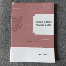 清代顺治康熙时期地方志编纂研究