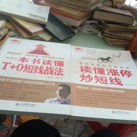 擒住大牛 读懂涨停炒短线、一本书读懂T+O短线战法