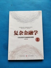 复杂金融学（第一卷）：衍生品定价与金融危机预警【书内有少量划线】