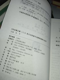 《刑法修正案（八）》条文及配套司法解释理解与适用