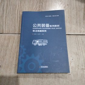 公共装备系列：教材环卫机城系列。16开本