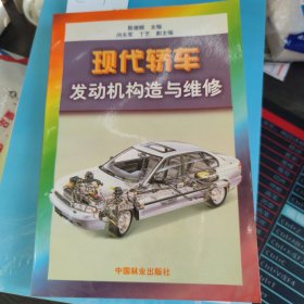 现代轿车发动机构造与维修