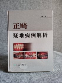 正畸疑难病例解析