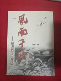 风雨千秋：我的抗战、我的人生