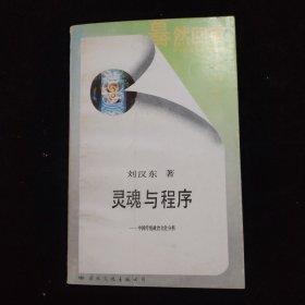 靈魂與程序 中國傳統(tǒng)政治文化分析