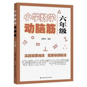 小学数学动脑筋.六年级（专治各种不会做）