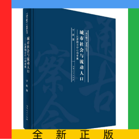 城市社会与流动人口--以唐朝为中心的考察(精)/通古察今系列丛书
