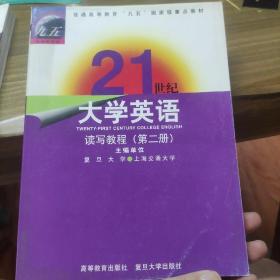 21世纪大学英语：读写教程（第2册）