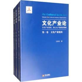 文化产业论 文化产业组织、核心生产暨政府规制(全3册)