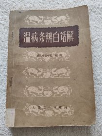 温病条辨白话解（1963年一版一印）