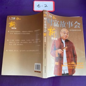 财富故事会:新榜样版