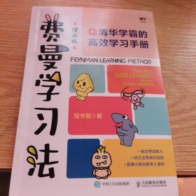 费曼学习法（漫画版）：清华学霸的高效学习手册