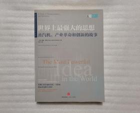 世界上最强大的思想：蒸汽机、产业革命和创新的故事