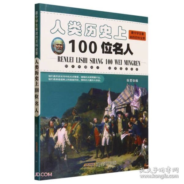 人类历史上100位名人