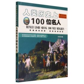 人类历史上100位名人