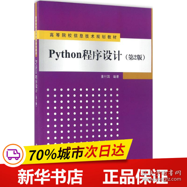 Python程序设计（第2版）/高等院校信息技术规划教材