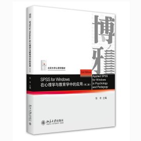 SPSS for Windows 在心理学与教育学中的应用（第二版）