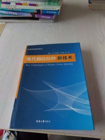 现代棉纺纺纱新技术