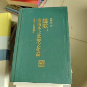 越歌：岭南本土歌乐文化论-岭南文库