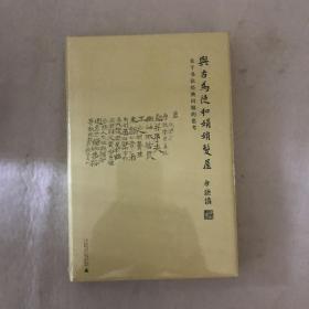 与古为徒和娟娟发屋：关于书法经典问题的思考