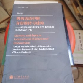 机构话语中的身份维持与建构：英国导师和中国学生学术交谈的多模式话语分析