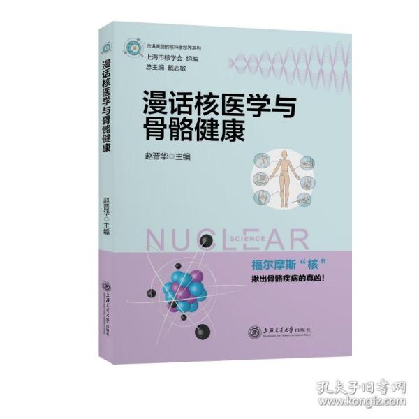 新华正版 漫话核医学与骨骼健康 赵晋华 主编 9787313247865 上海交通大学出版社 2021-06-01