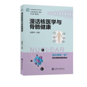 新华正版 漫话核医学与骨骼健康 赵晋华 主编 9787313247865 上海交通大学出版社 2021-06-01