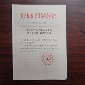 关于印发李志坚同志在全市教育工作会上讲话的通知（钤印北京市教育委员会办公室）