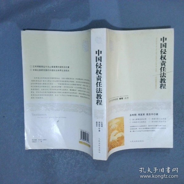 中国当代法学名家教程丛书：中国侵权责任法教程