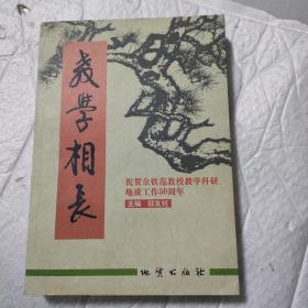 教学相长：祝贺余钦范教授教学科研地质工作50周年