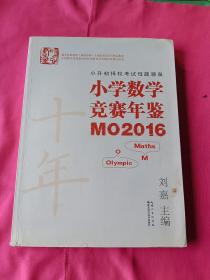 小学数学竞赛年鉴M02016(二手)