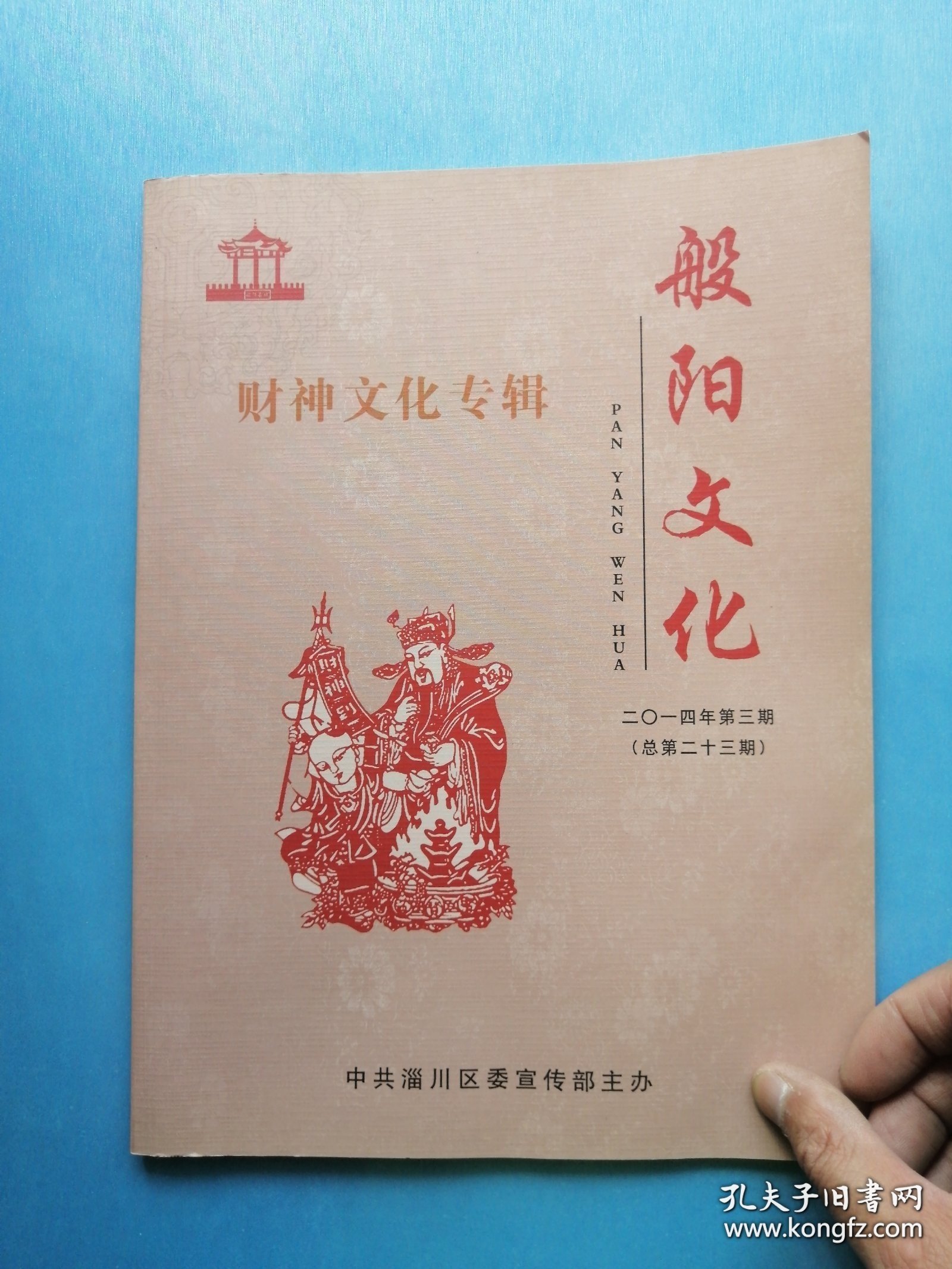 财神文化专辑：般阳文化（稀缺本）