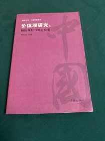 价值观研究：国际视野与地方探索