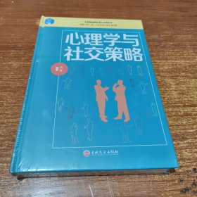 心理学与社交策略