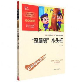 “歪脑袋”木头桩 小学二年级上册 快乐读书吧推荐课外阅读(中小学生课外阅读指导丛书)彩插无障碍阅读 智慧熊图书