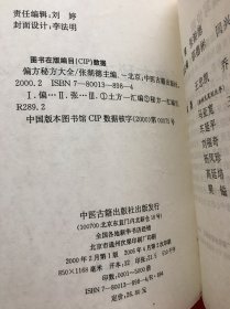 偏方秘方大全