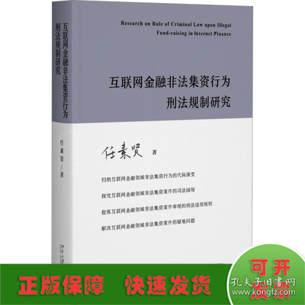 互联网金融非法集资行为刑法规制研究 任素贤