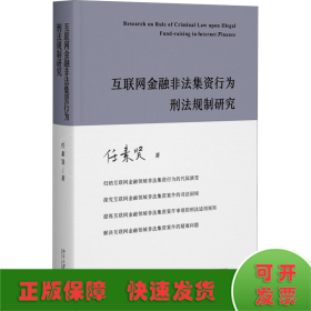 互联网金融非法集资行为刑法规制研究 任素贤