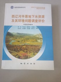 西辽河平原地下水资源及其环境问题调查评价