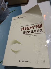 中国石油安全与产业发展的税收政策研究