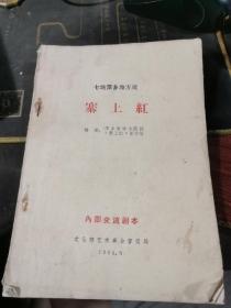 1965年印: 七场萍乡地方戏 寨上红