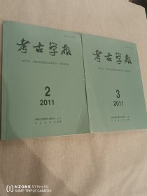 2011年考古学报第2、3期（主卧阳台）