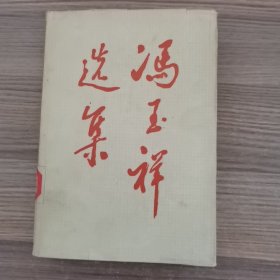 冯玉祥选集（上）