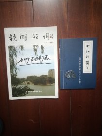 2本创刊号:镜湖诗词 弋江诗联