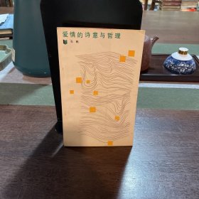 爱情的诗意与哲学